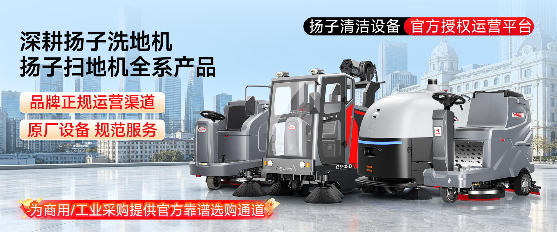 揚子清潔設備 官方授權運營平臺